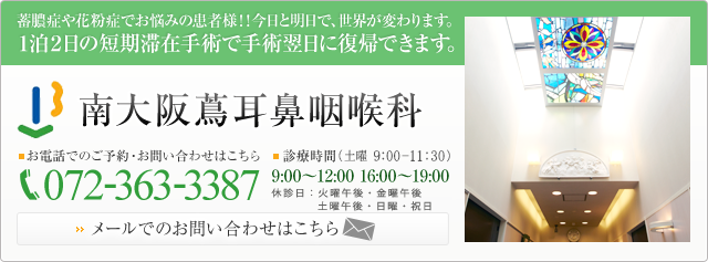  南大阪蔦耳鼻咽喉科 お電話でのご予約・お問い合わせは電話番号 072-363-3387 メールでのお問い合わせはこちら