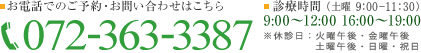 お電話でのお問い合わせはこちら 電話番号 072-363-3387