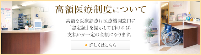 高額医療制度について 高額な医療診療は医療機関窓口に 「認定証」を提示して頂ければ、 支払いが一定の金額になります。